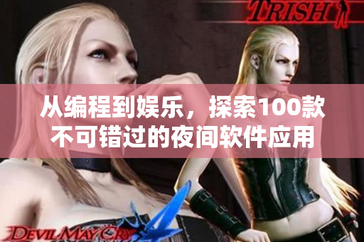 從編程到娛樂(lè)，探索100款不可錯(cuò)過(guò)的夜間軟件應(yīng)用