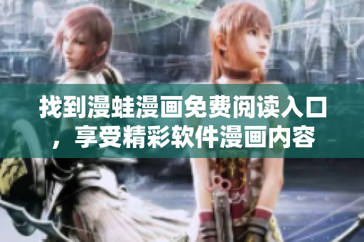 找到漫蛙漫畫免費(fèi)閱讀入口，享受精彩軟件漫畫內(nèi)容