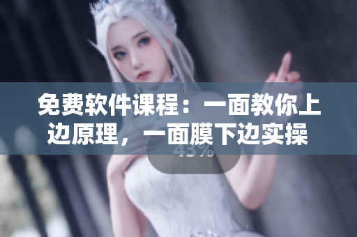 免費軟件課程：一面教你上邊原理，一面膜下邊實操