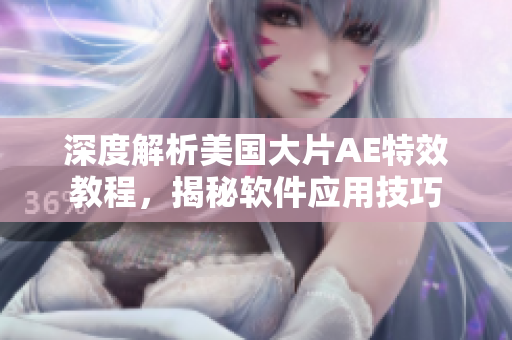 深度解析美國(guó)大片AE特效教程，揭秘軟件應(yīng)用技巧