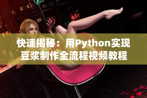 快速揭秘：用Python實現(xiàn)豆?jié){制作全流程視頻教程