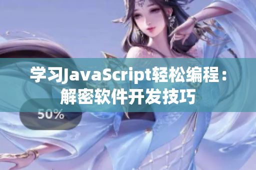 學(xué)習(xí)JavaScript輕松編程：解密軟件開發(fā)技巧