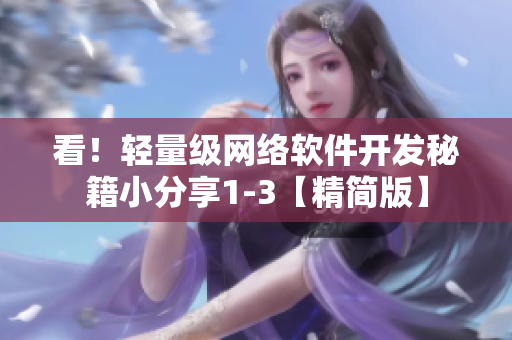 看！輕量級網(wǎng)絡(luò)軟件開發(fā)秘籍小分享1-3【精簡版】