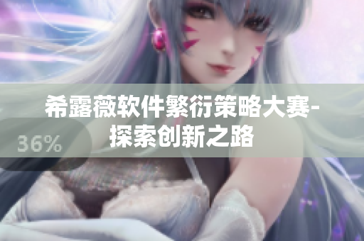希露薇軟件繁衍策略大賽-探索創(chuàng)新之路