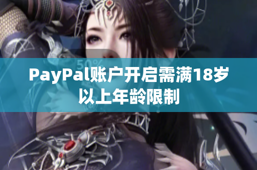 PayPal賬戶開啟需滿18歲以上年齡限制