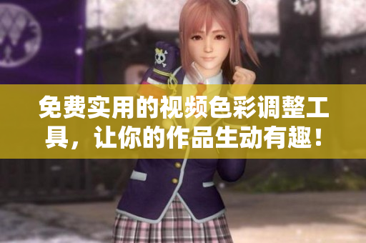 免費實用的視頻色彩調(diào)整工具，讓你的作品生動有趣！