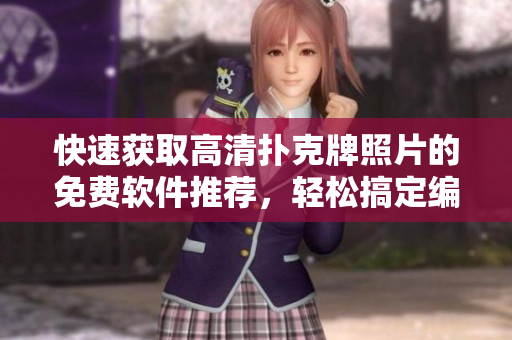 快速獲取高清撲克牌照片的免費軟件推薦，輕松搞定編輯工作！