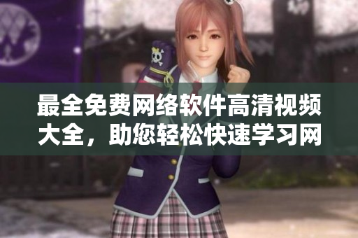 最全免費(fèi)網(wǎng)絡(luò)軟件高清視頻大全，助您輕松快速學(xué)習(xí)網(wǎng)絡(luò)開發(fā)技能！