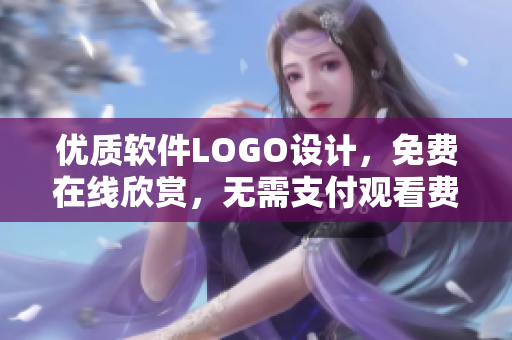 優(yōu)質(zhì)軟件LOGO設(shè)計，免費在線欣賞，無需支付觀看費用