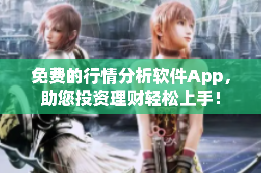 免費的行情分析軟件App，助您投資理財輕松上手！