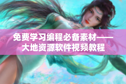 免費學習編程必備素材——大地資源軟件視頻教程