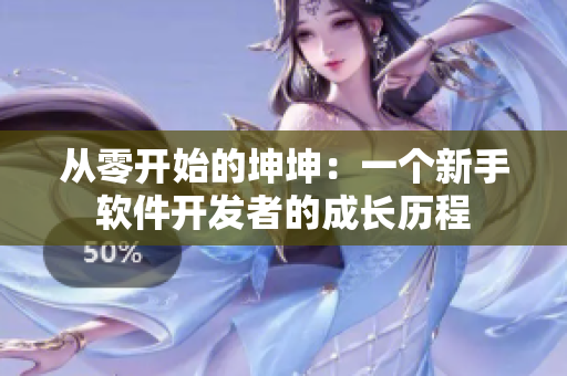 從零開始的坤坤：一個新手軟件開發(fā)者的成長歷程