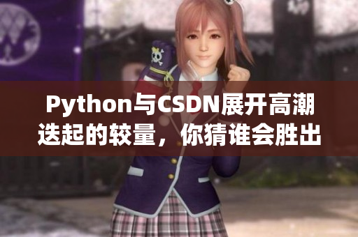Python與CSDN展開高潮迭起的較量，你猜誰會勝出
