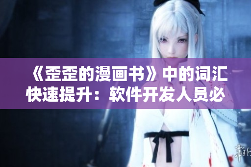 《歪歪的漫畫書》中的詞匯快速提升：軟件開發(fā)人員必備的詞匯大全