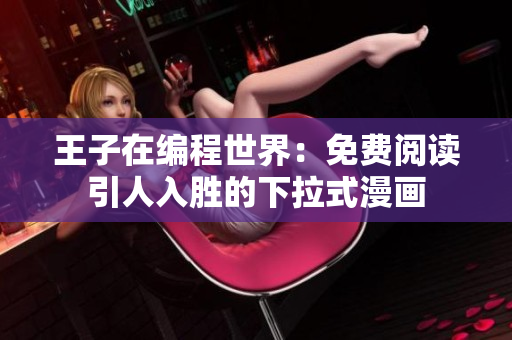 王子在編程世界：免費(fèi)閱讀引人入勝的下拉式漫畫(huà)