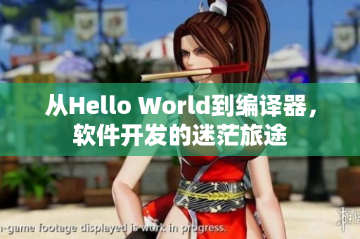 從Hello World到編譯器，軟件開發(fā)的迷茫旅途