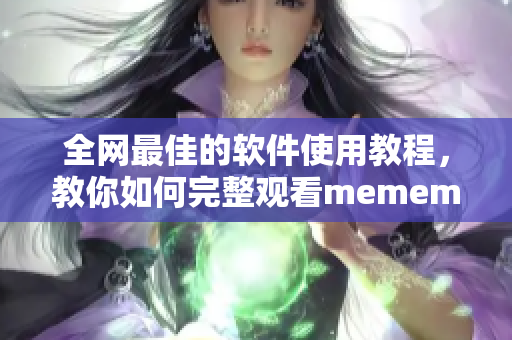 全網(wǎng)最佳的軟件使用教程，教你如何完整觀看mememe視頻