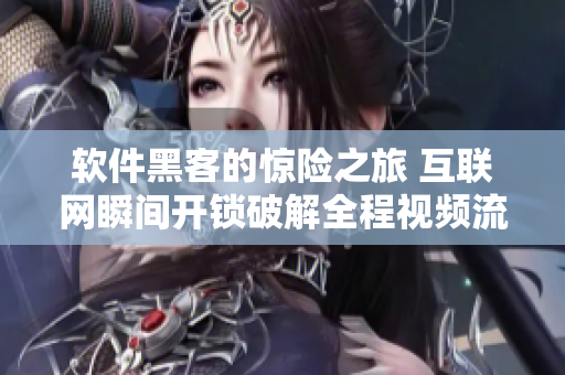 軟件黑客的驚險(xiǎn)之旅 互聯(lián)網(wǎng)瞬間開(kāi)鎖破解全程視頻流暢播放