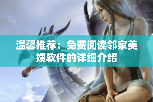 溫馨推薦：免費(fèi)閱讀鄰家美姨軟件的詳細(xì)介紹