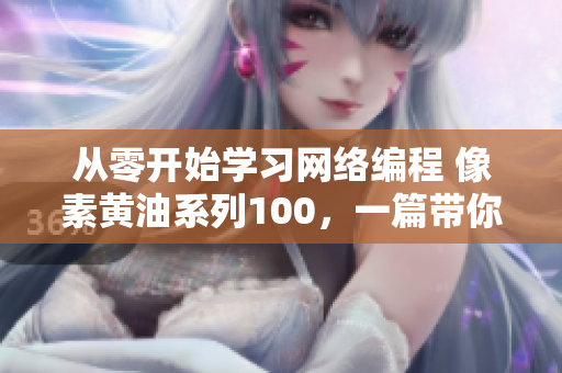 從零開始學習網(wǎng)絡編程 像素黃油系列100，一篇帶你入門的教程！