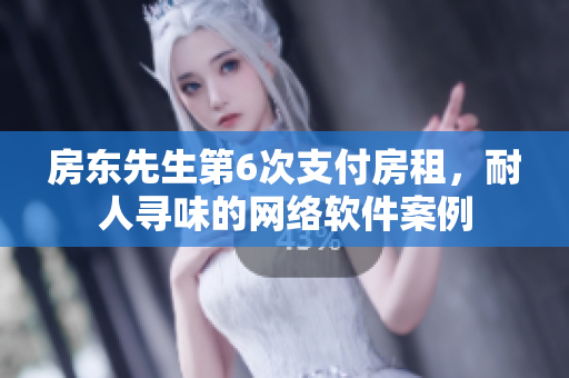 房東先生第6次支付房租，耐人尋味的網(wǎng)絡(luò)軟件案例