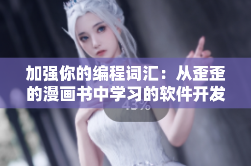 加強你的編程詞匯：從歪歪的漫畫書中學(xué)習(xí)的軟件開發(fā)創(chuàng)意