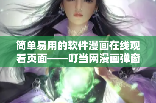 簡單易用的軟件漫畫在線觀看頁面——叮當(dāng)網(wǎng)漫畫彈窗界面