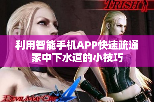 利用智能手機APP快速疏通家中下水道的小技巧