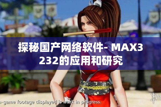 探秘國產(chǎn)網(wǎng)絡(luò)軟件- MAX3232的應(yīng)用和研究