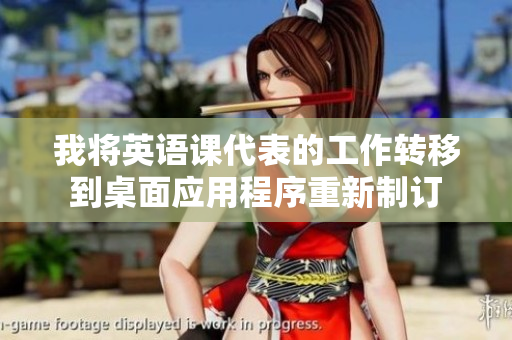 我將英語課代表的工作轉(zhuǎn)移到桌面應(yīng)用程序重新制訂