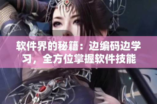 軟件界的秘籍：邊編碼邊學習，全方位掌握軟件技能