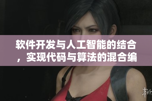 軟件開發(fā)與人工智能的結(jié)合，實現(xiàn)代碼與算法的混合編程
