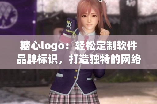 糖心logo：輕松定制軟件品牌標(biāo)識，打造獨(dú)特的網(wǎng)絡(luò)形象