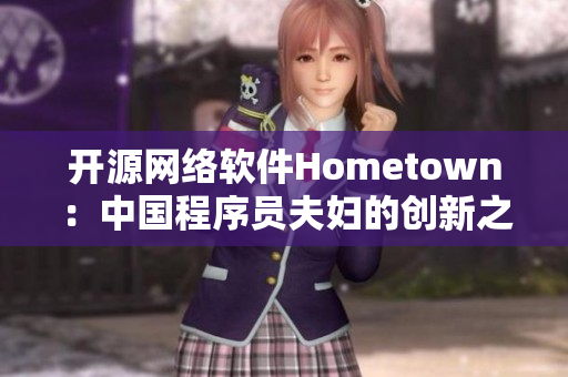開源網(wǎng)絡(luò)軟件Hometown：中國程序員夫婦的創(chuàng)新之路