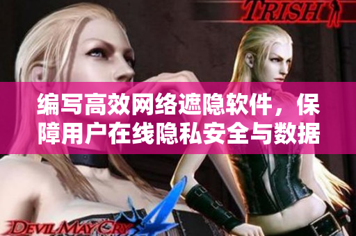 編寫高效網(wǎng)絡(luò)遮隱軟件，保障用戶在線隱私安全與數(shù)據(jù)存儲(chǔ)