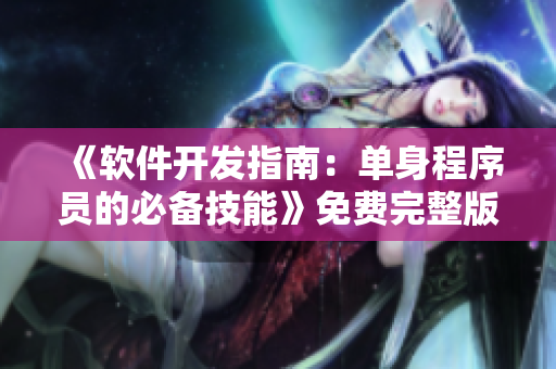 《軟件開發(fā)指南：?jiǎn)紊沓绦騿T的必備技能》免費(fèi)完整版