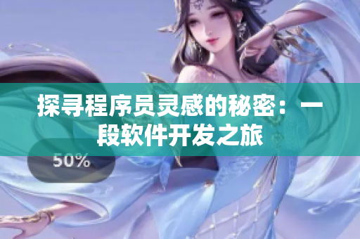 探尋程序員靈感的秘密：一段軟件開發(fā)之旅
