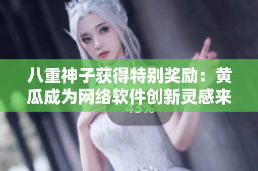 八重神子獲得特別獎勵：黃瓜成為網(wǎng)絡(luò)軟件創(chuàng)新靈感來源