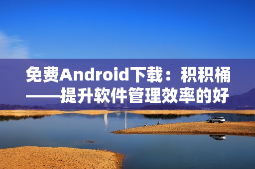 免費Android下載：積積桶——提升軟件管理效率的好幫手