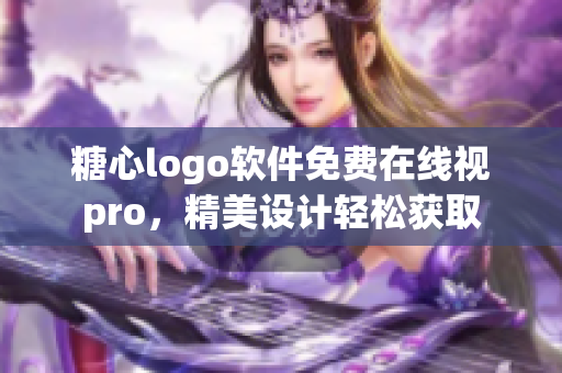 糖心logo軟件免費(fèi)在線視pro，精美設(shè)計輕松獲取