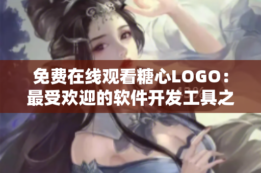免費(fèi)在線觀看糖心LOGO：最受歡迎的軟件開發(fā)工具之一
