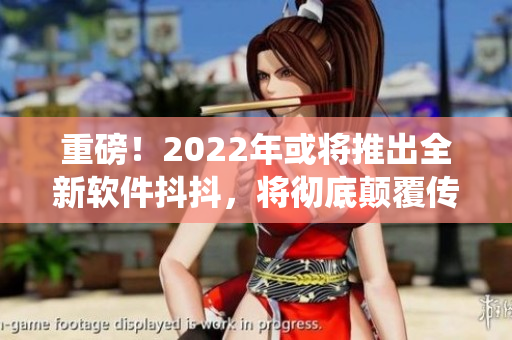 重磅！2022年或?qū)⑼瞥鋈萝浖抖?，將徹底顛覆傳統(tǒng)軟件應(yīng)用！