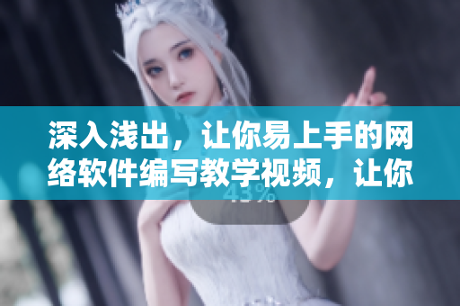 深入淺出，讓你易上手的網(wǎng)絡(luò)軟件編寫教學(xué)視頻，讓你成為軟件開發(fā)高手！