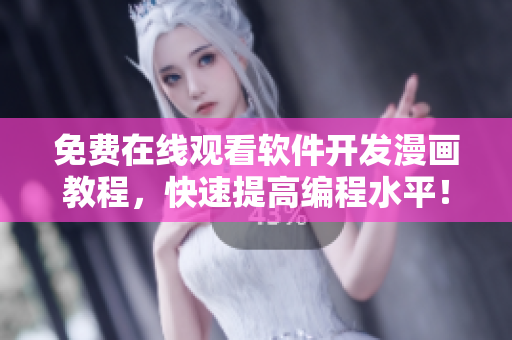 免費在線觀看軟件開發(fā)漫畫教程，快速提高編程水平！