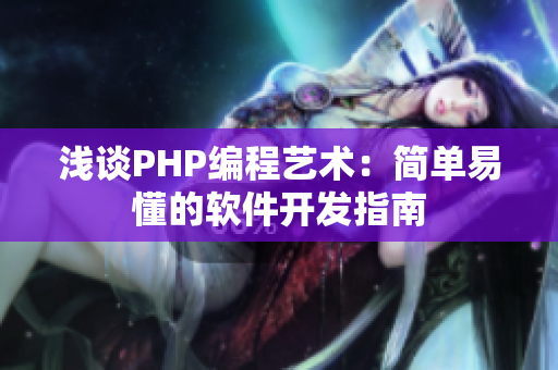 淺談PHP編程藝術(shù)：簡單易懂的軟件開發(fā)指南