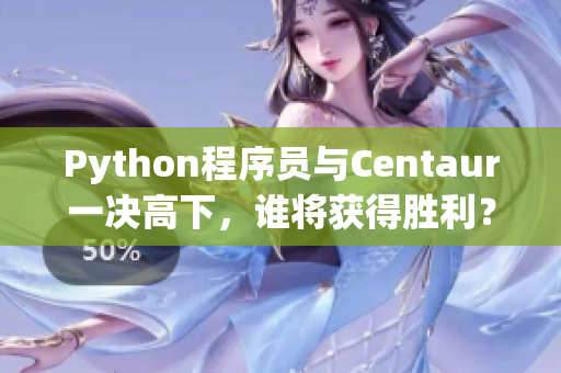Python程序員與Centaur一決高下，誰將獲得勝利？
