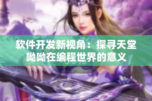 軟件開發(fā)新視角：探尋天堂呦呦在編程世界的意義