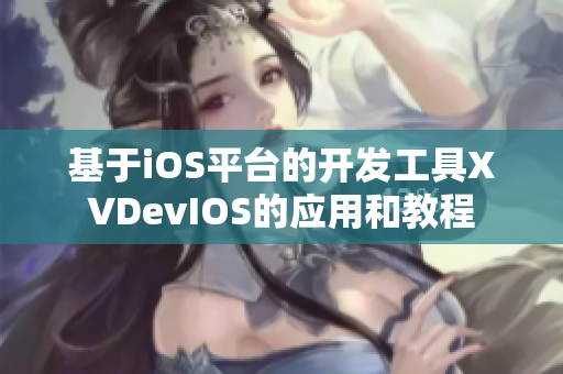 基于iOS平臺(tái)的開(kāi)發(fā)工具XVDevIOS的應(yīng)用和教程