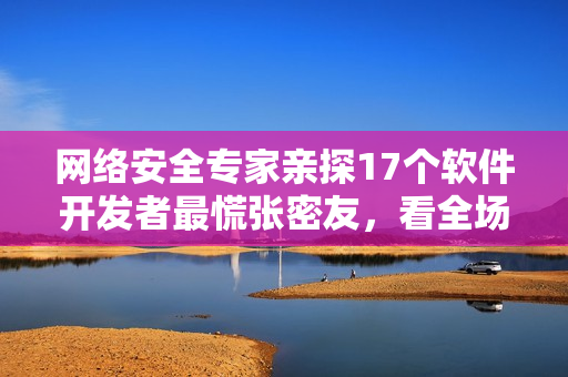 網(wǎng)絡安全專家親探17個軟件開發(fā)者最慌張密友，看全場尷尬狀況照片回顧！