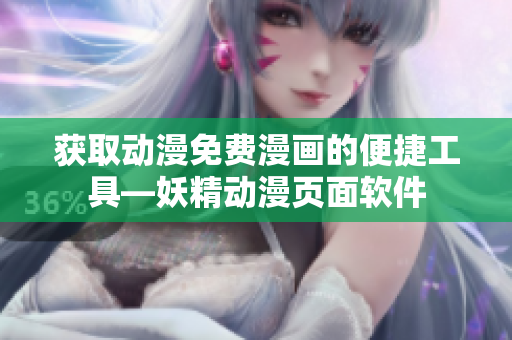 獲取動(dòng)漫免費(fèi)漫畫的便捷工具—妖精動(dòng)漫頁(yè)面軟件